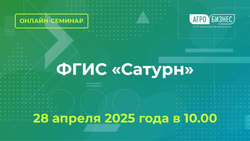Онлайн-семинар "ФГИС "Сатурн"