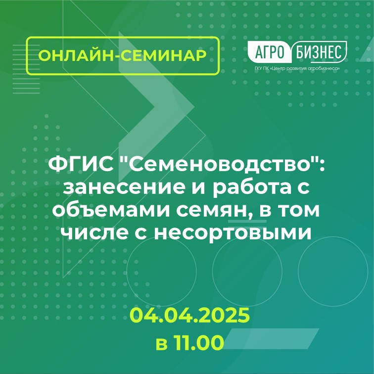 Онлайн-семинар "ФГИС "Семеноводство": занесение и работа с объемами семян, в том числе с несортовыми"