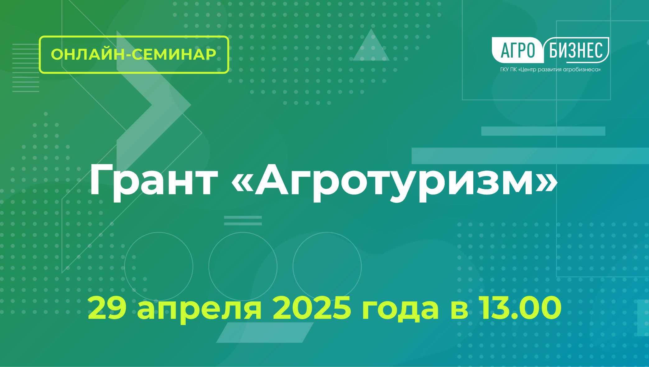Грант «Агротуризм»