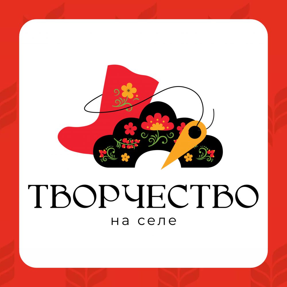 Всероссийский конкурс среди молодых дизайнеров и ремесленников «Творчество на селе»