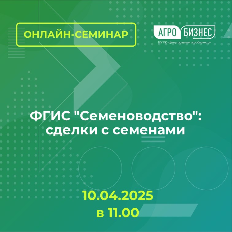 Онлайн-семинар "ФГИС "Семеноводство": сделки с семенами"