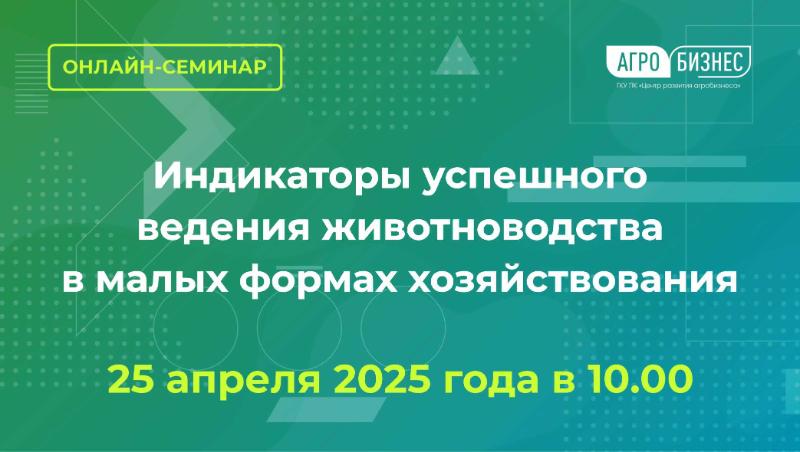 Онлайн-семинар «Индикаторы успешного ведения животноводства в малых формах хозяйствования»